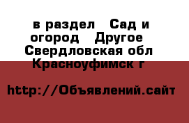  в раздел : Сад и огород » Другое . Свердловская обл.,Красноуфимск г.